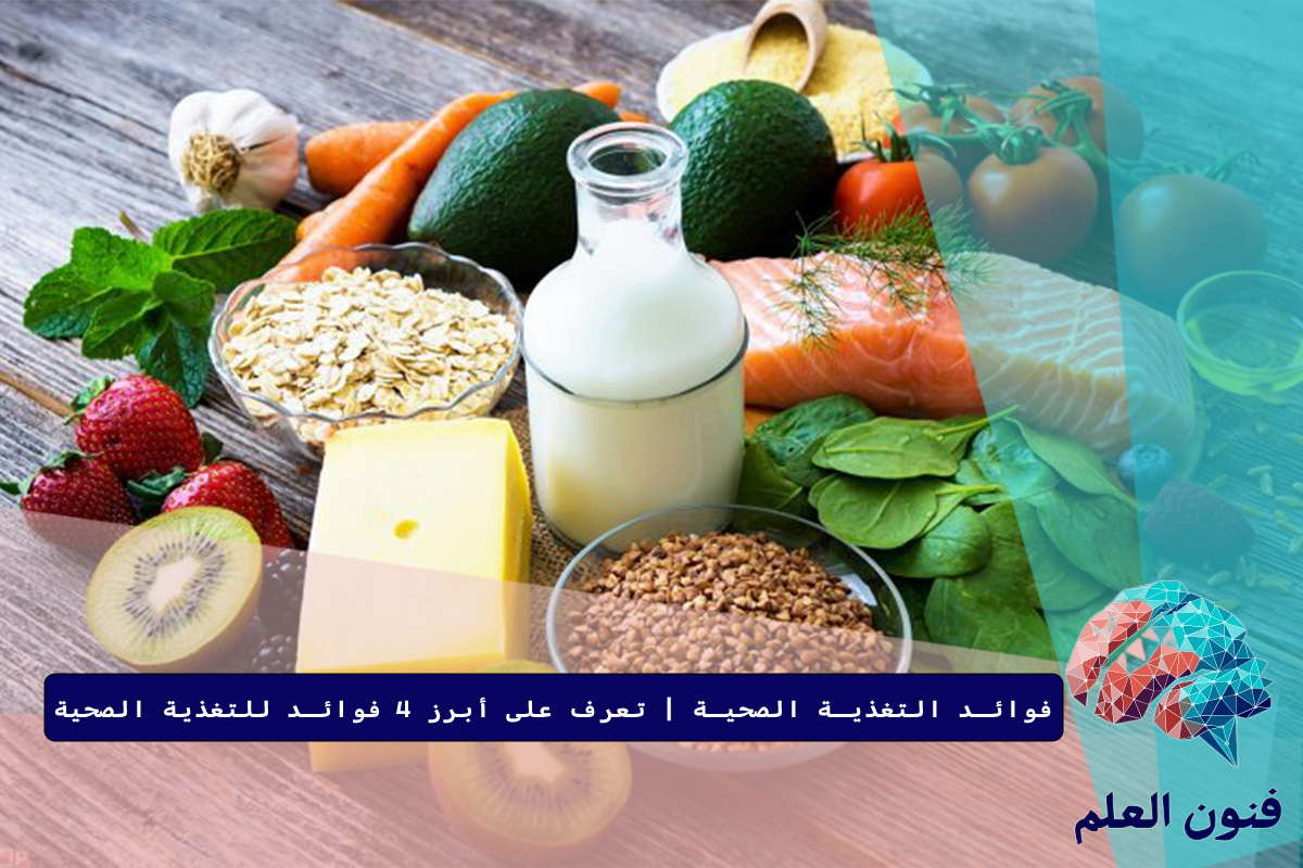 فوائد التغذية الصحية