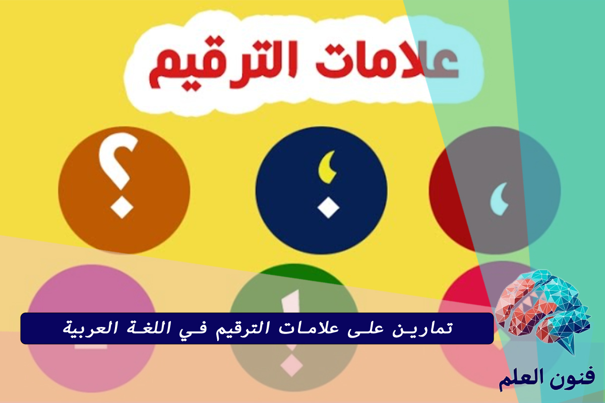 تمارين على علامات الترقيم في اللغة العربية