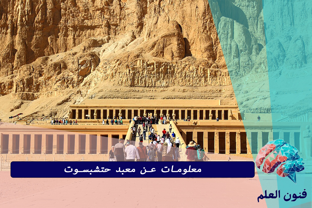 معلومات عن معبد حتشبسوت