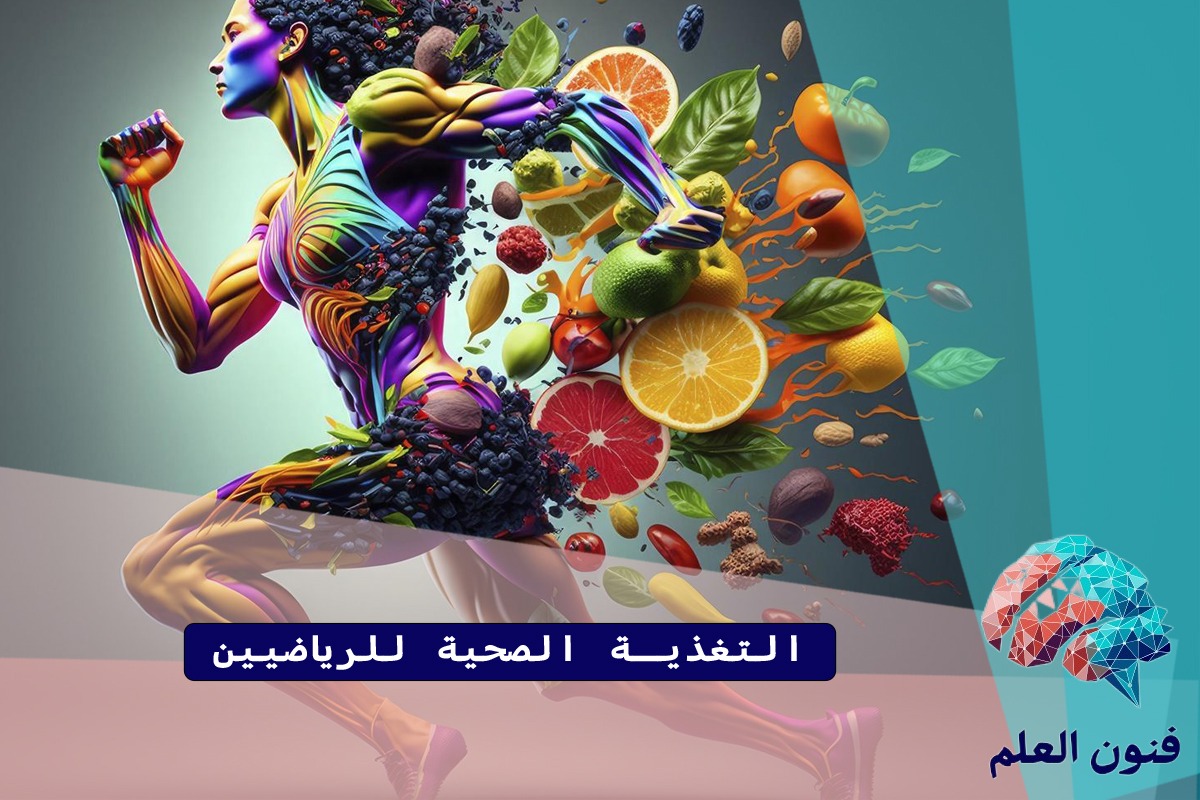 التغذية الصحية للرياضيين