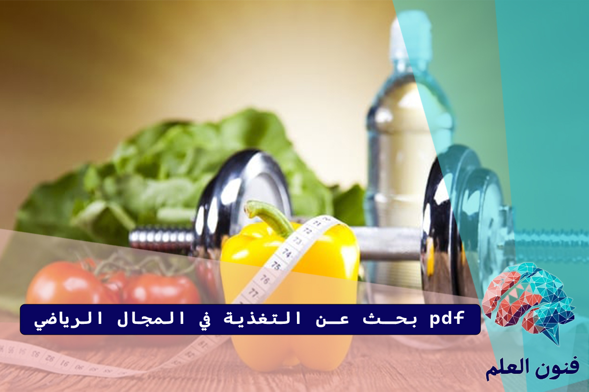 التغذية في المجال الرياضي pdf