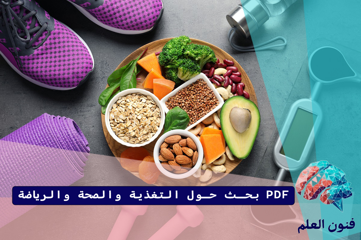 بحث حول التغذية والصحة والرياضة PDF