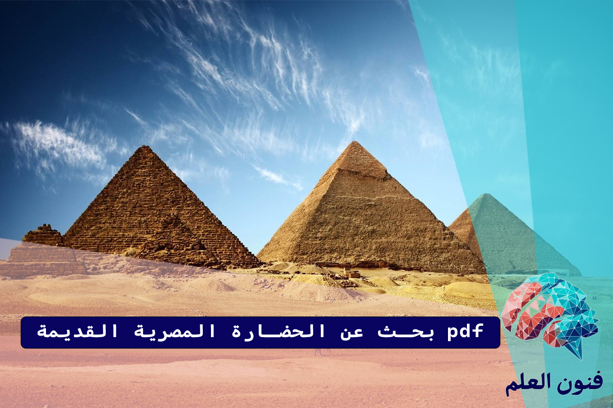 بحث عن الحضارة المصرية القديمة pdf