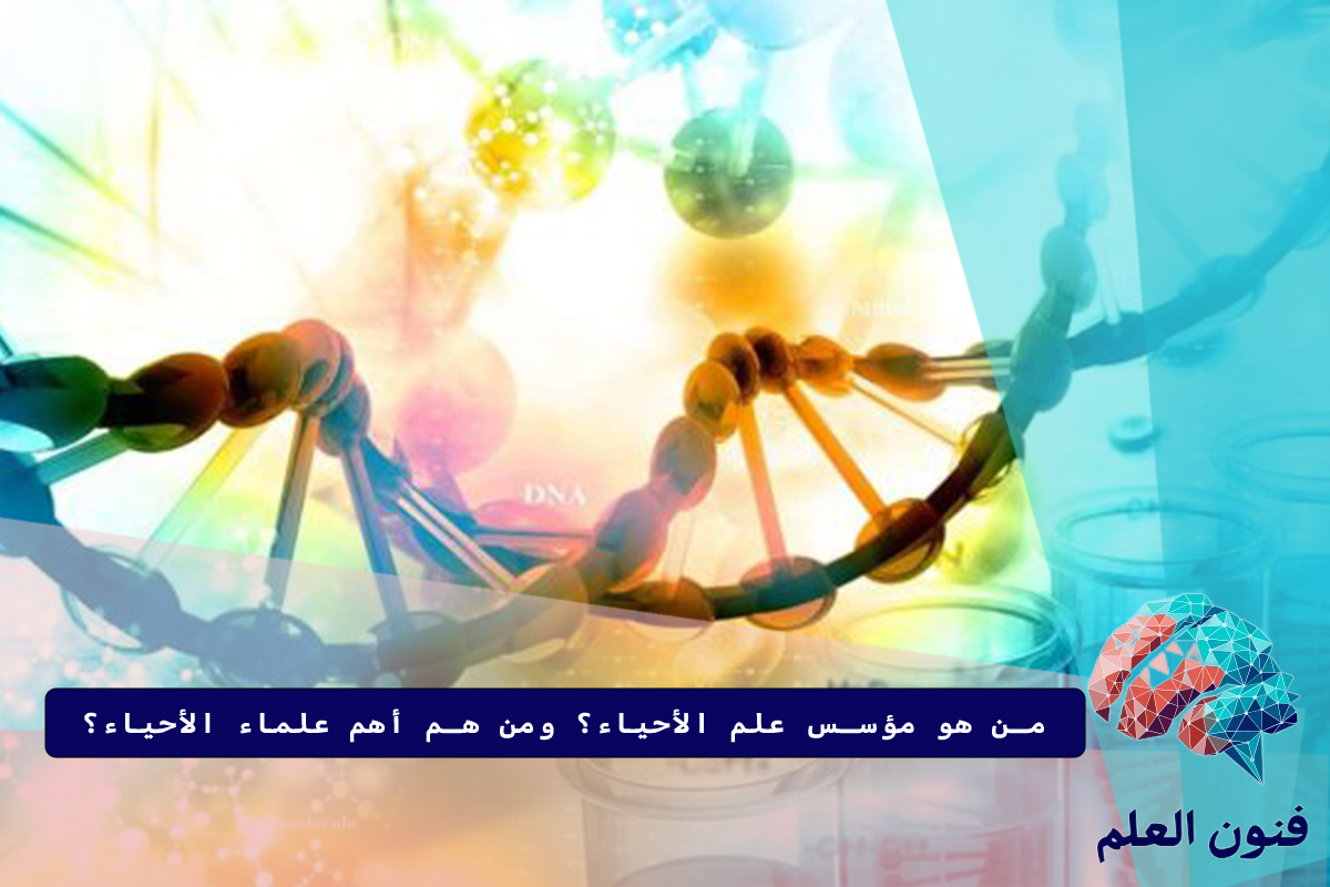 من هو مؤسس علم الأحياء