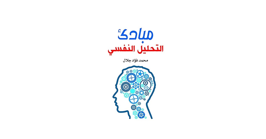 كتاب مبادئ التحليل النفسي