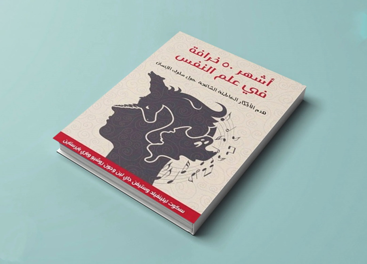 كتاب أشهر 50 خرافة في علم النفس