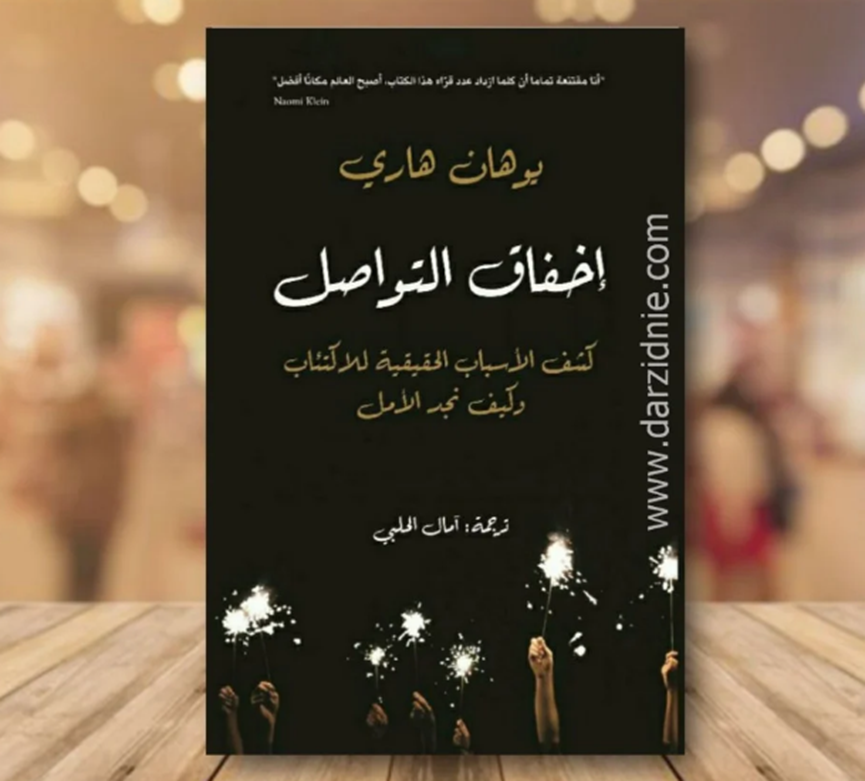 كتاب إخفاق التواصل