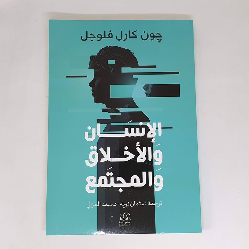 كتاب الإنسان والأخلاق والمجتمع