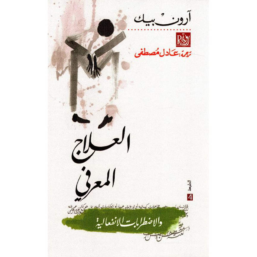 كتاب العلاج المعرفي والاضطرابات الانفعالية