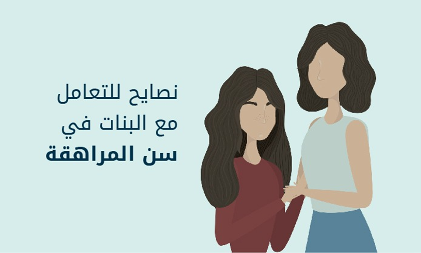 كيفية التعامل مع الفتاة المراهقة