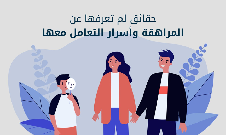 أسرار التعامل مع سن المراهقة