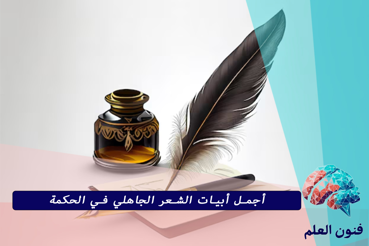 أجمل أبيات الشعر الجاهلي في الحكمة