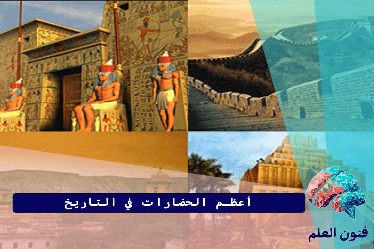 أعظم الحضارات في التاريخ