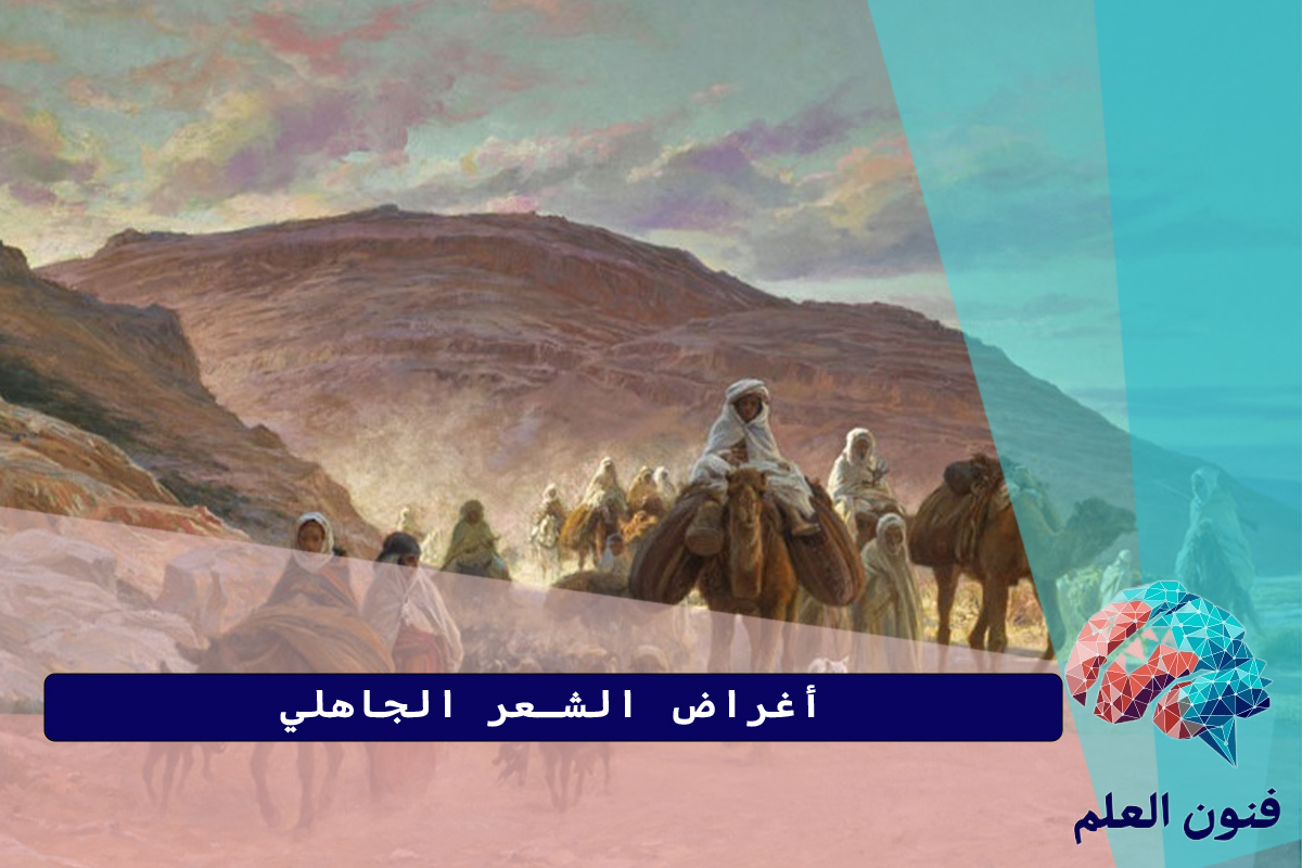 أغراض الشعر الجاهلي