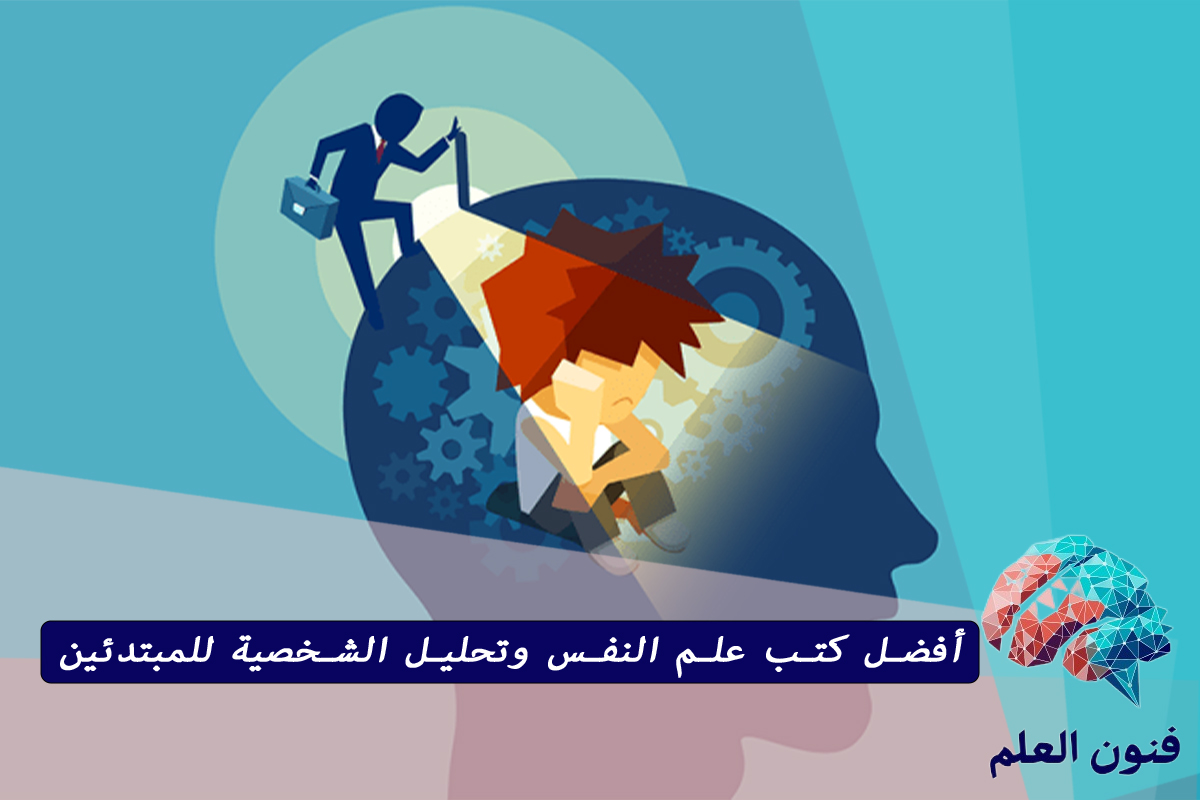 أفضل كتب علم النفس وتحليل الشخصية للمبتدئين