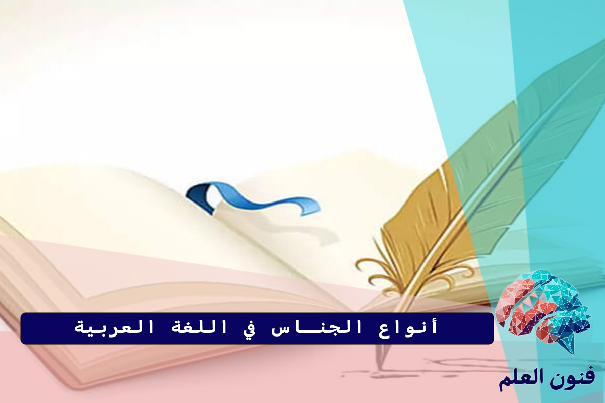 أنواع الجناس في اللغة العربية