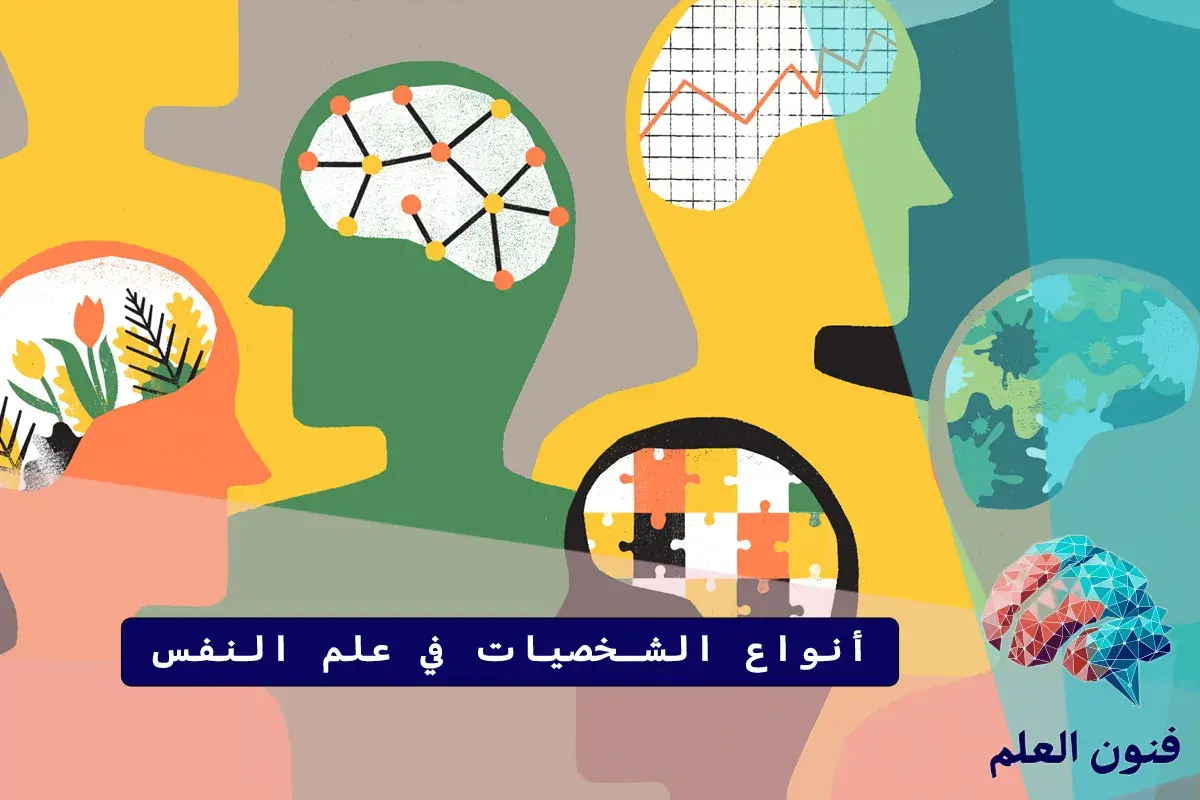أنواع الشخصيات في علم النفس