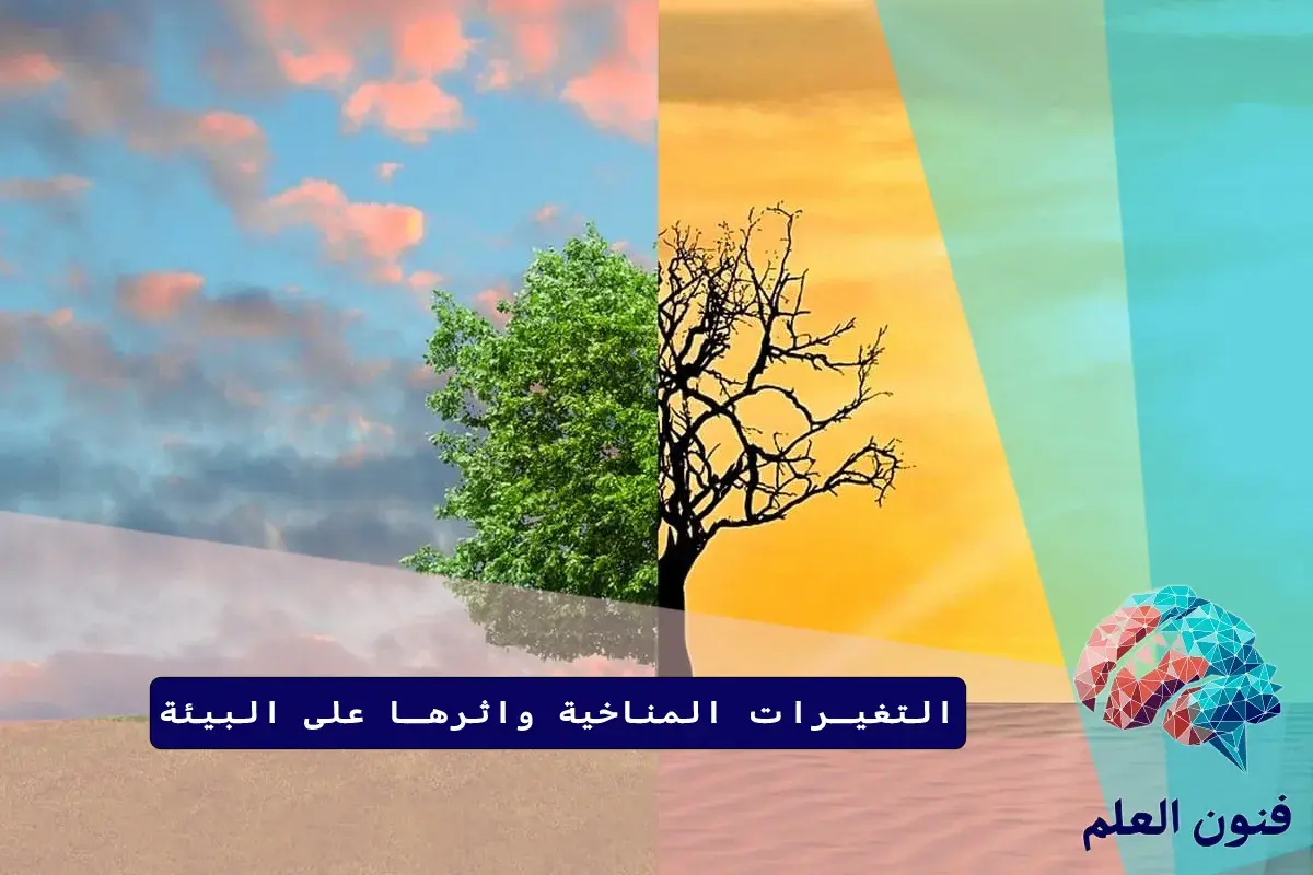 التغيرات المناخية واثرها على البيئة