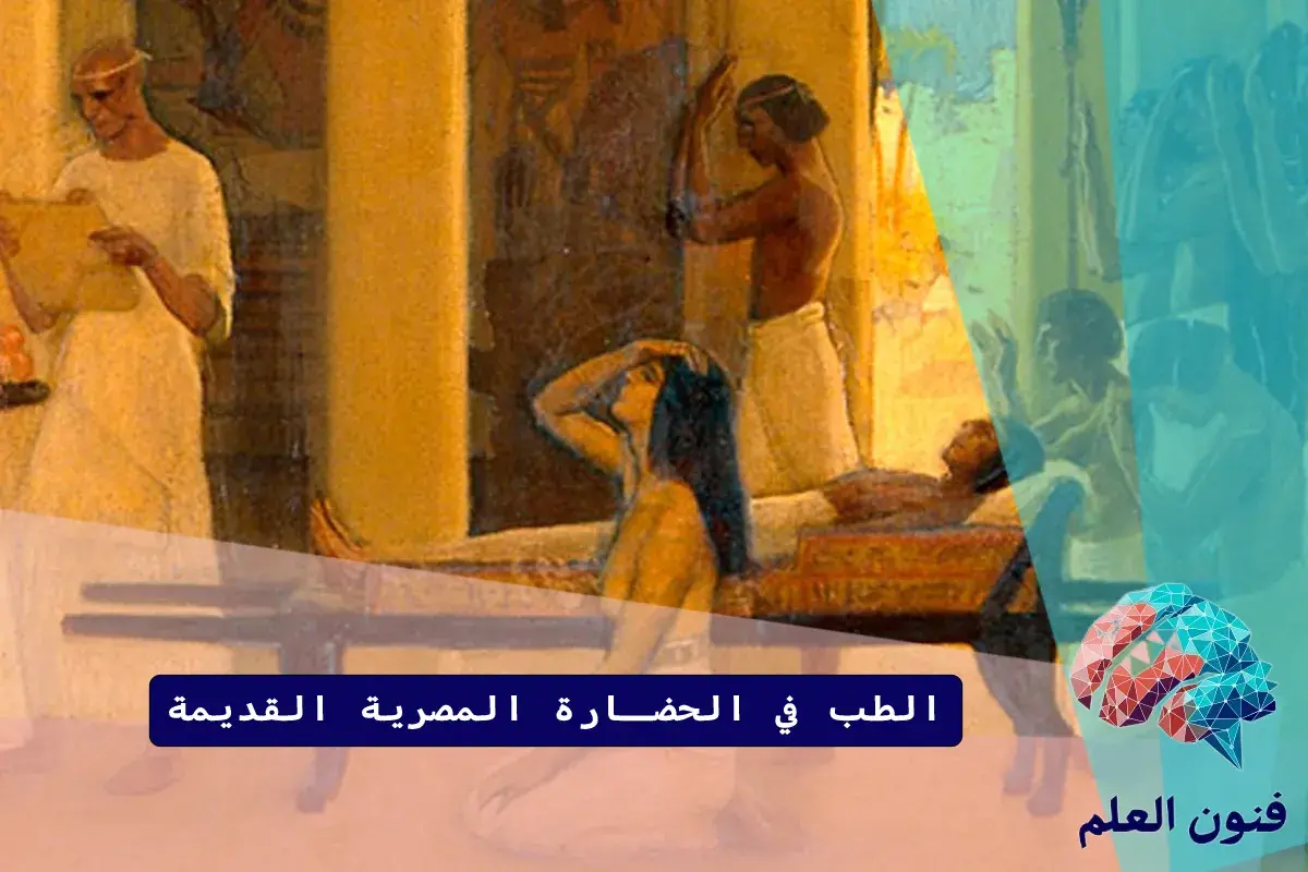 الطب في الحضارة المصرية القديمة
