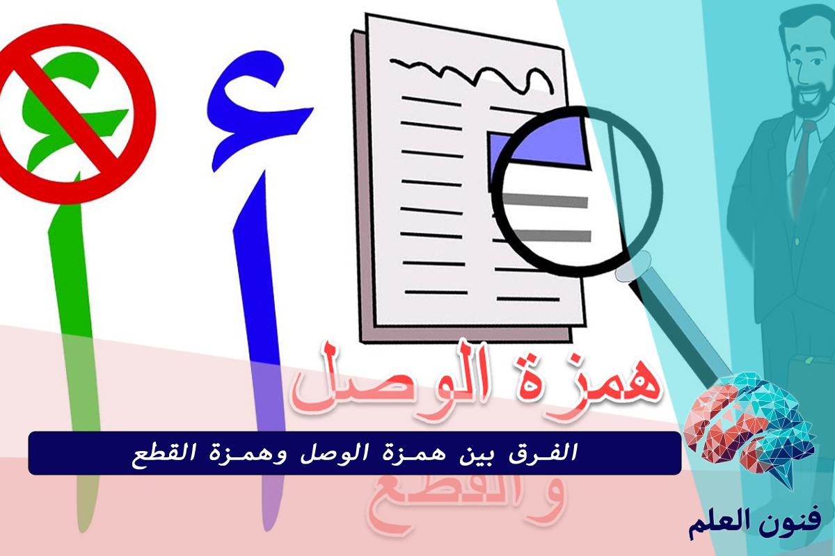الفرق بين همزة الوصل وهمزة القطع