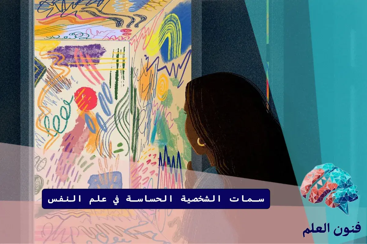سمات الشخصية الحساسة في علم النفس