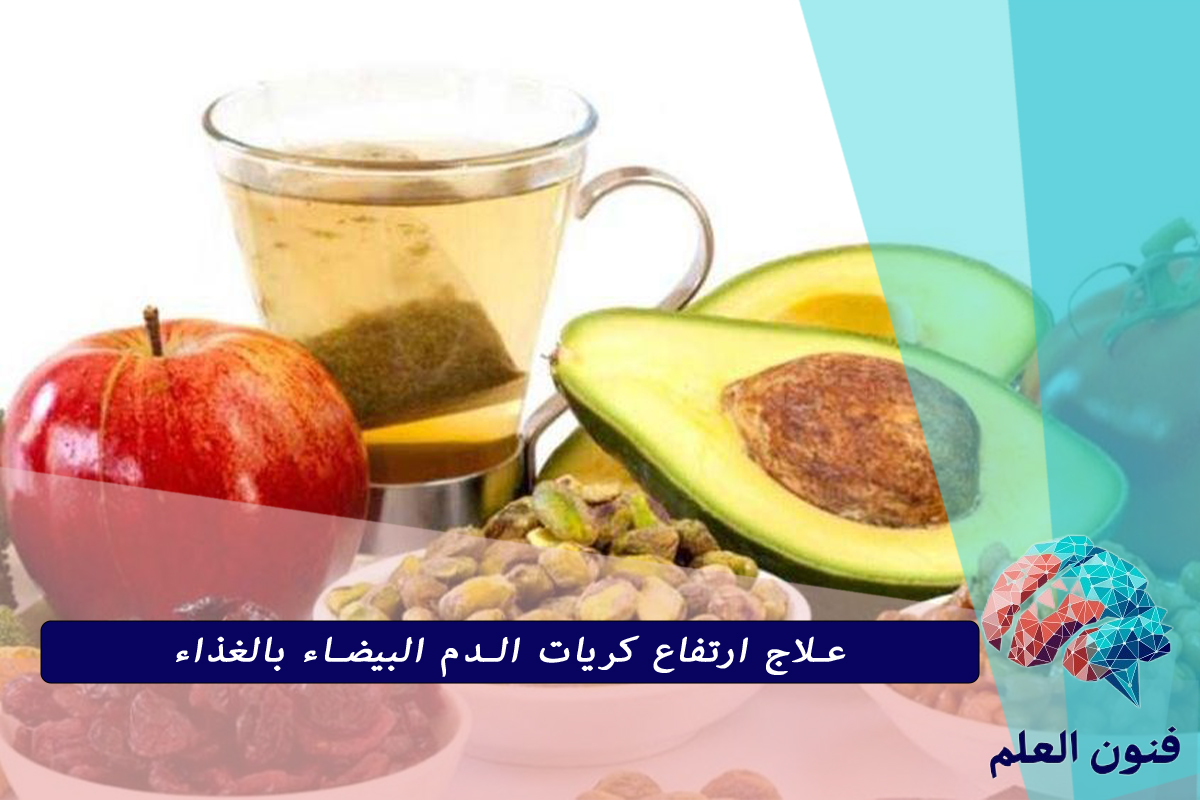 علاج ارتفاع كريات الدم البيضاء بالغذاء