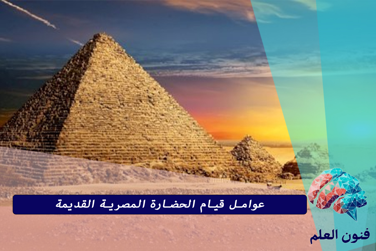 عوامل قيام الحضارة المصرية القديمة