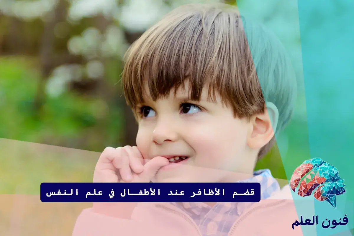 قضم الأظافر عند الأطفال في علم النفس