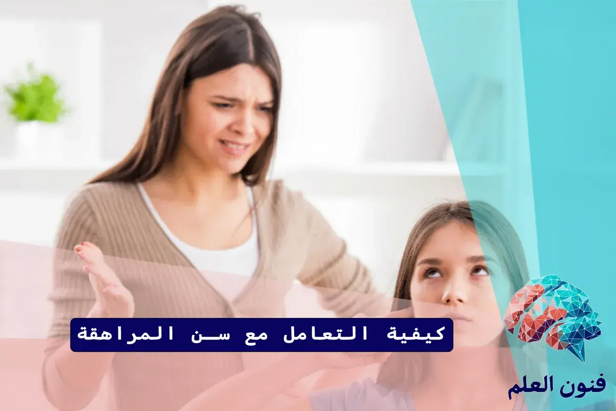 كيفية التعامل مع سن المراهقة