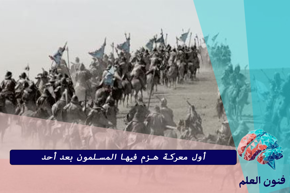 اول معركة هزم فيها المسلمون بعد احد