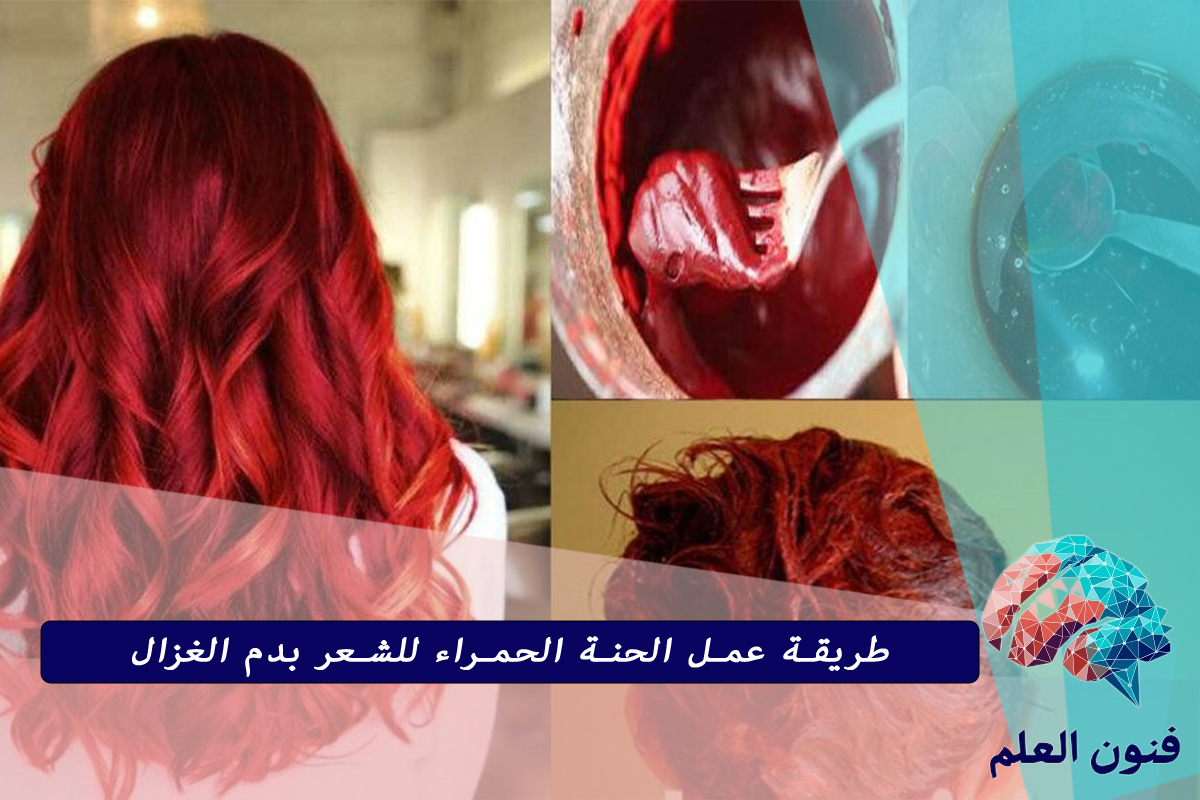 طريقة عمل الحنة الحمراء للشعر بدم الغزال