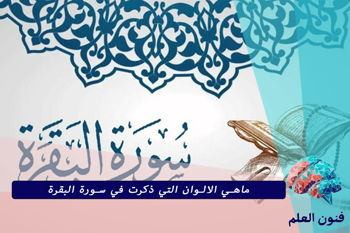 ماهي الالوان التي ذكرت في سورة البقرة