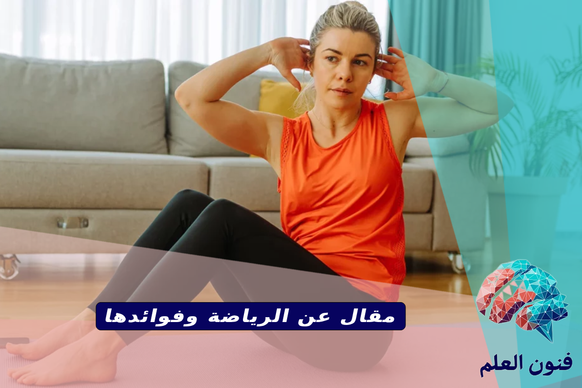 مقال عن الرياضة وفوائدها