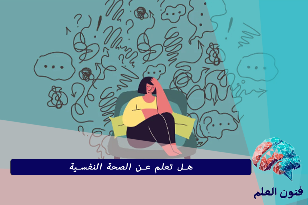 هل تعلم عن الصحة النفسية