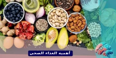 ما هي أهمية الغذاء الصحي؟ وما المقصود بالغذاء الصحي؟