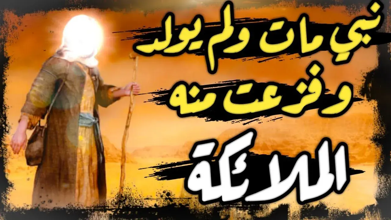 النبي الذي مات ولم يولد