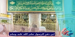اين دفن الرسول صلى الله عليه وسلم