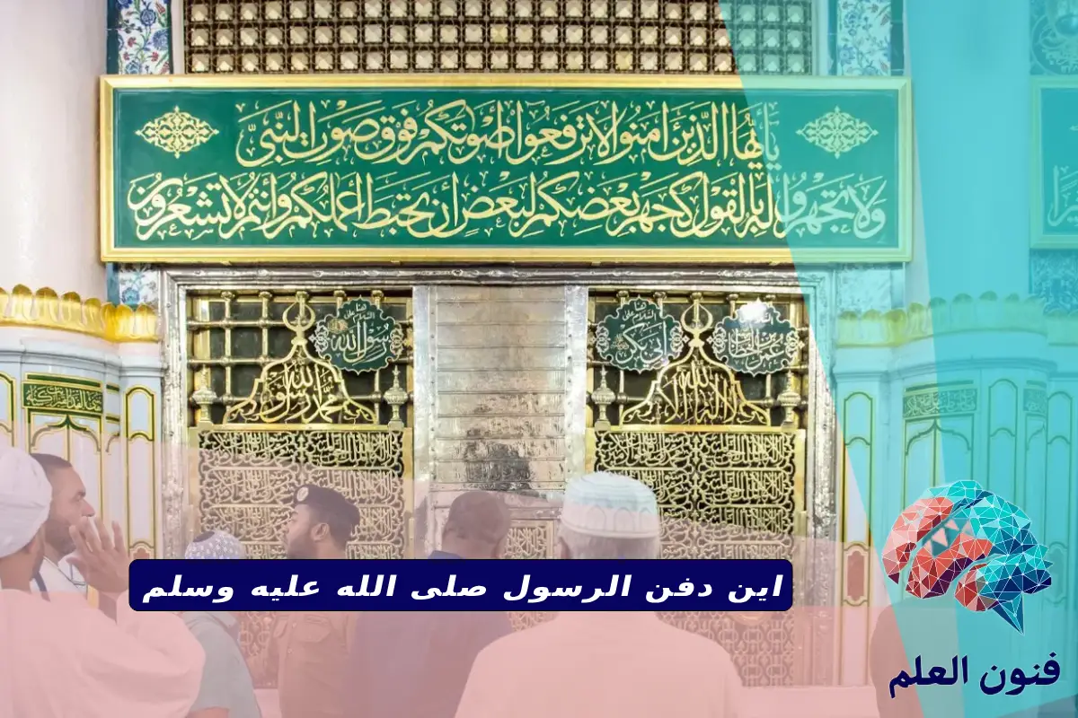 اين دفن الرسول صلى الله عليه وسلم