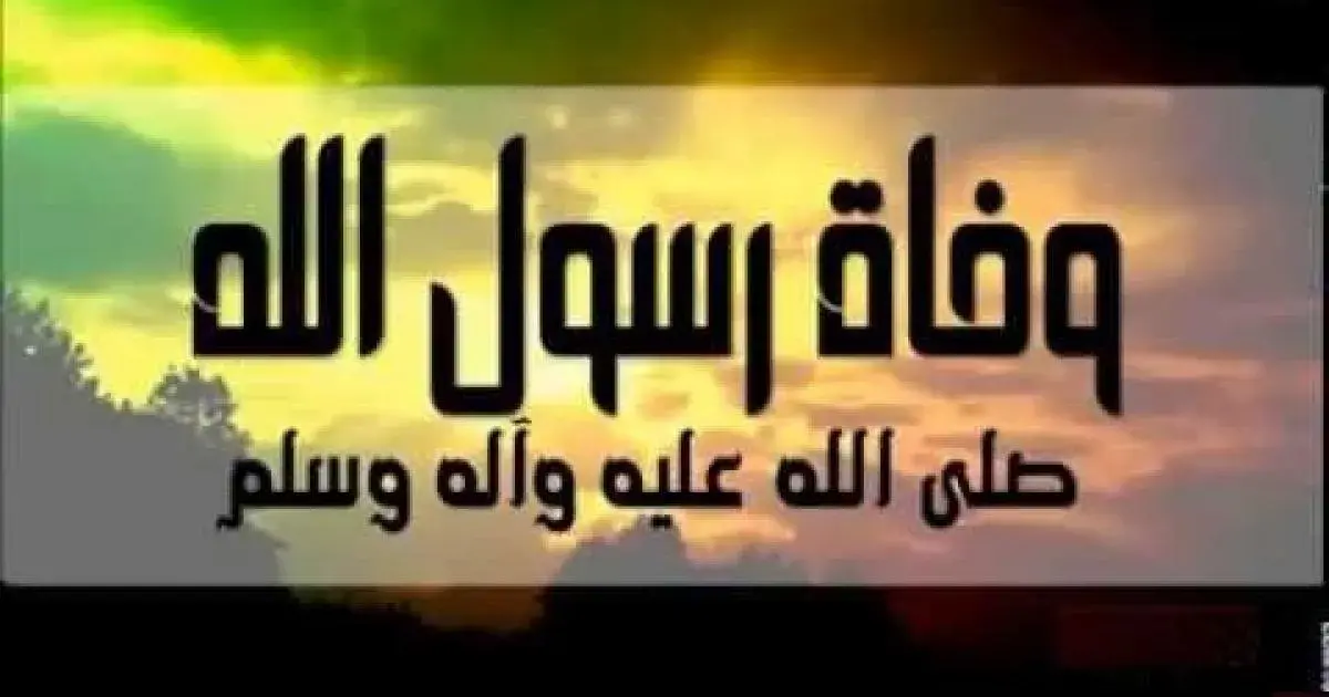 حال المسلمين بعد وفاة النبي