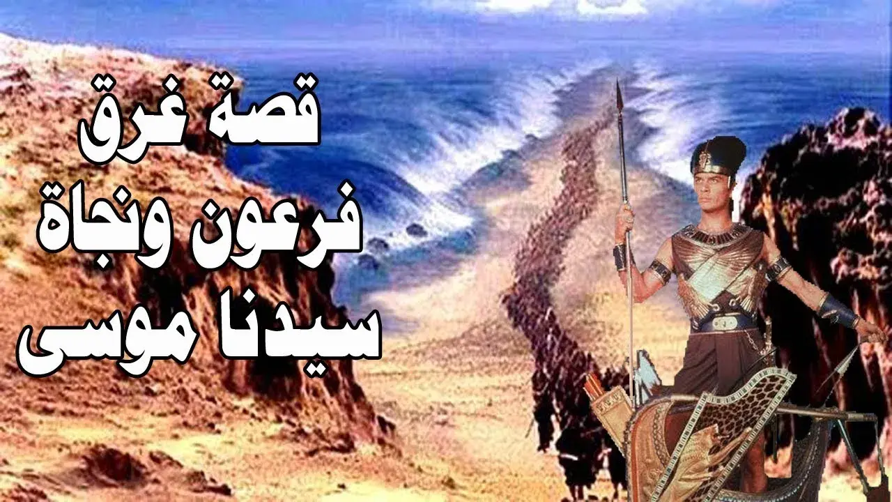 حادثة شق البحر وغرق فرعون