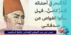 شعر عن حب الوطن للشاعر حافظ إبراهيم | أجمل قصيدة لحافظ إبراهيم