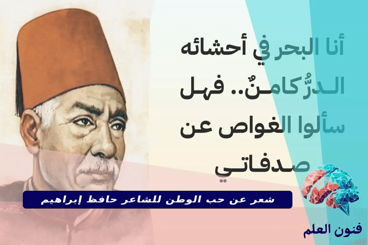 شعر عن حب الوطن للشاعر حافظ إبراهيم