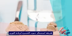 طريقة استعمال حبوب الخميرة لزيادة الوزن قبل أم بعد الأكل