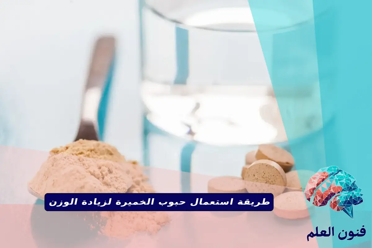 طريقة استعمال حبوب الخميرة لزيادة الوزن