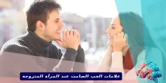 علامات الحب الصامت عند المرأة المتزوجة