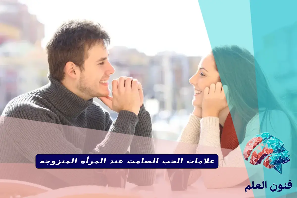 علامات الحب الصامت عند المرأة المتزوجة