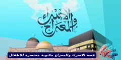 قصة الاسراء والمعراج مكتوبة مختصرة للاطفال