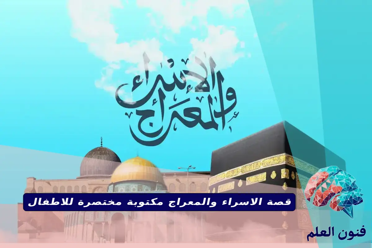 قصة الاسراء والمعراج مكتوبة مختصرة للاطفال