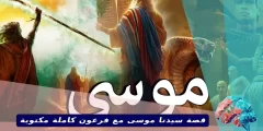 قصة سيدنا موسى مع فرعون كاملة مكتوبة