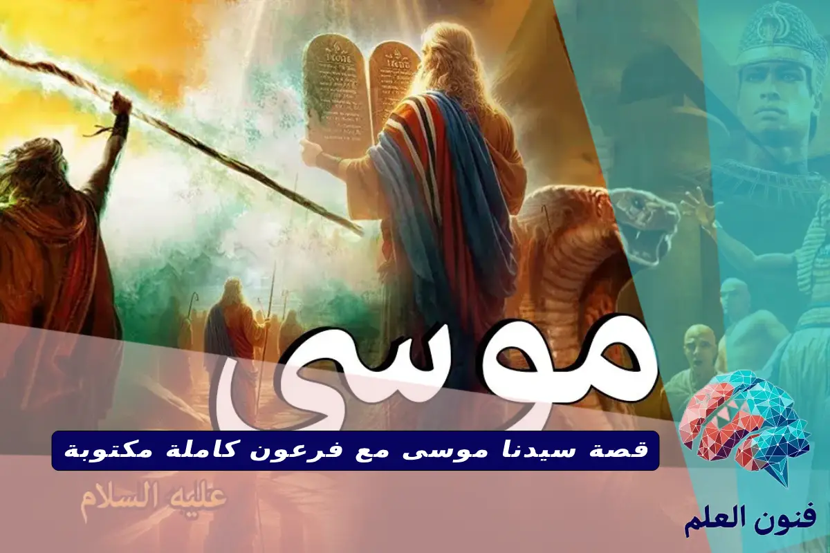 قصة سيدنا موسى مع فرعون كاملة مكتوبة